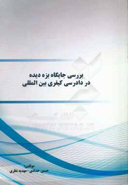 بررسی جایگاه بزه‌دیده در دادرسی کیفری بین‌المللی