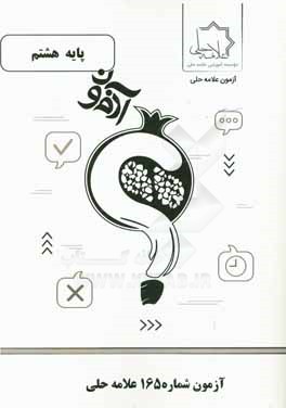 آزمون شماره 165 علامه حلی پایه هشتم