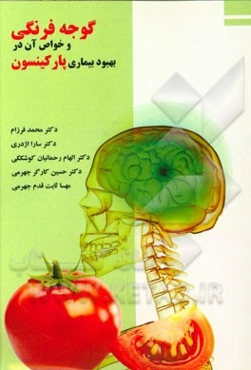 گوجه فرنگی و خواص آن در بهبود بیماری‌ پارکینسون