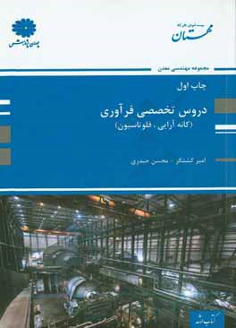 دروس تخصصی فرآوری (کانه‌آرایی، فلوتاسیون)