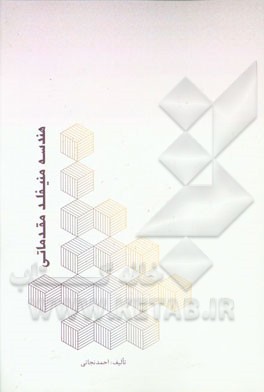 هندسه منیفلد مقدماتی