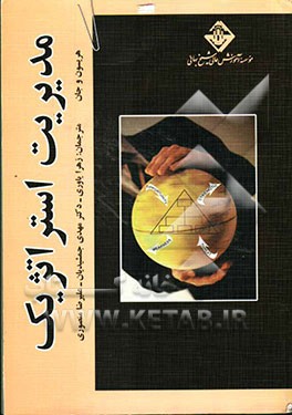 مدیریت استراتژیک