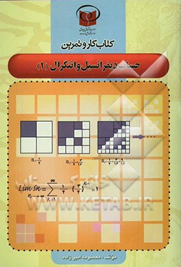 کتاب کار و تمرین حساب دیفرانسیل و انتگرال (1
