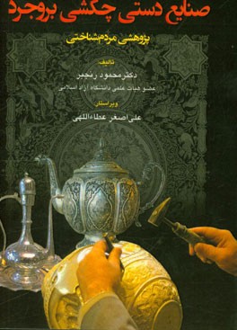 صنایع دستی چکشی بروجرد: پژوهشی مردم‌شناختی