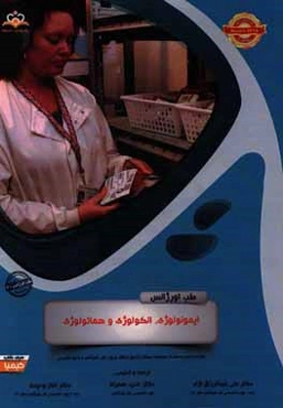 طب اورژانس: ایمونولوژی، انکولوژی و هماتولوژی: خلاصه درس به همراه مجموعه سوالات آزمون ارتقاء و بورد طب اورژانس با پاسخ تشریحی Rosen 2014 کتاب آمادگی آز