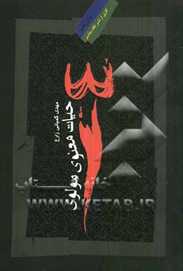 حیات معنوی مولوی