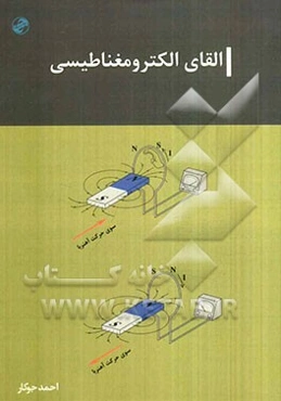 القای الکترومغناطیسی