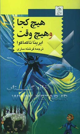 هیچ کجا و هیچ وقت