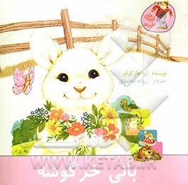 بانی خرگوشه