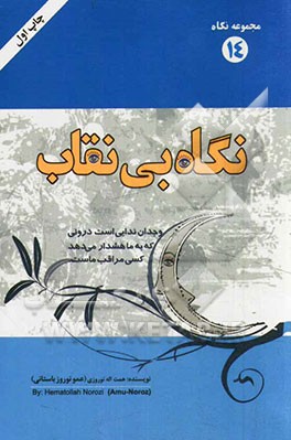 نگاه بی‌نقاب