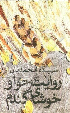 روایت حوا و خوشه‌ی گندم