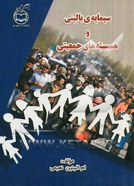 سیمایه‌ی بالینی و همبسته‌های جمعیتی