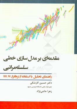 مقدمه‌ای بر مدل‌سازی خطی سلسله‌مراتبی: راهنمای تحلیل با استفاده از نرم‌افزار HLM