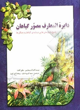 دایرة‌المعارف مصور گیاهان: پاسخ به پرسش‌هایی درباره گیاهان و جنگل‌ها