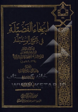 ابتغاء الفضيله في شرح الوسيله: في الخيارات