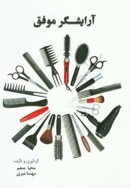 آرایشگر موفق