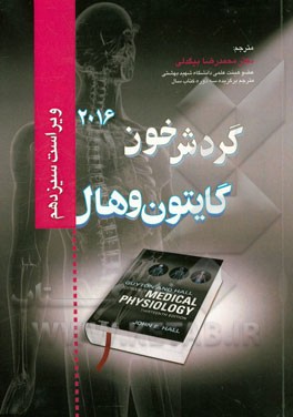 فیزیولوژی پزشکی گایتون و هال: گردش خون