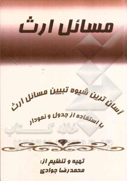 مسائل ارث (آسانترین شیوه تبیین مسائل ارث با استفاده از جدول و نمودار)