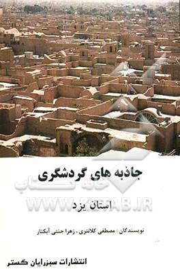 جاذبه‌های گردشگری استان یزد