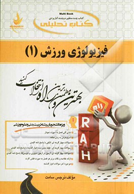 کتاب تحلیلی فیزیولوژی ورزش (1) (ویژه دانشجویان رشته تربیت بدنی و علوم ورزشی)