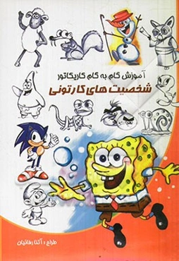 آموزش گام به گام کاریکاتور (شخصیت‌های کارتونی)