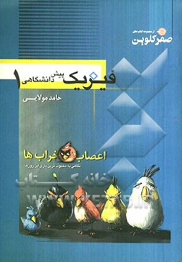 فیزیک پیش‌دانشگاهی 1