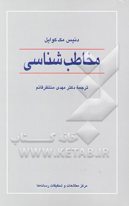 مخاطب‌شناسی