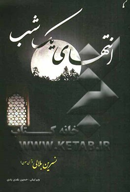 انتهای یک شب