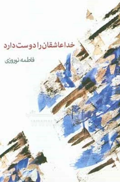 خدا عاشقان را دوست دارد