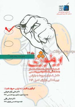 مجموعه سوالات ارولوژی کمپل 2016: فصول 117 - 118 - 119