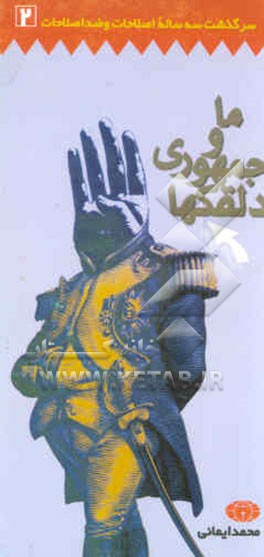 سرگذشت سه ساله اصلاحات و ضد اصلاحات: ما و جمهوری دلقکها