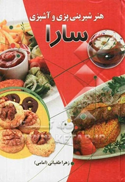 هنر شیرینی‌پزی و آشپزی سارا