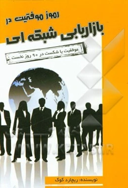 رموز موفقیت در بازاریابی شبکه‌ای: موفقیت یا شکست در 90 روز نخست