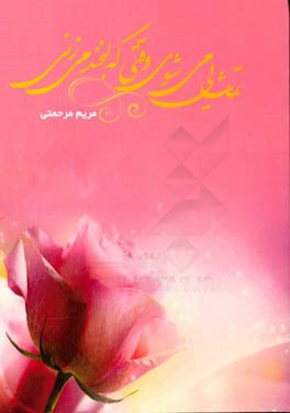 تماشایی می‌شوی وقتی که لبخند می‌زنی