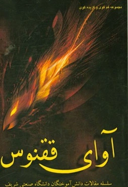 آوای ققنوس: سلسله مقالات دانش‌آموختگان دانشگاه صنعتی شریف