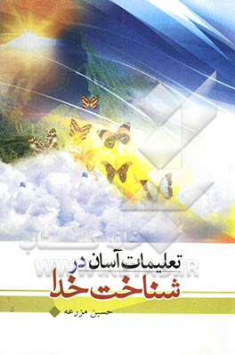 تعلیمات آسان در شناخت خدا