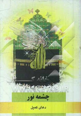 چشمه نور: دعای کمیل