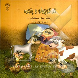 خر کوچولو و پنجره: داستان از کتاب سی داستان برای تصویرگران کتاب کودک