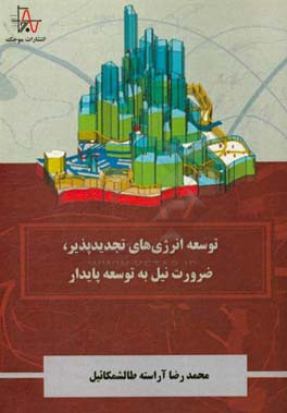 توسعه انرژی‌های تجدیدپذیر، ضرورت نیل به توسعه پایدار