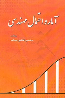 آمار و احتمال مهندسی