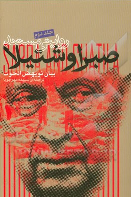 روایتی مستند صبرا و شتیلا