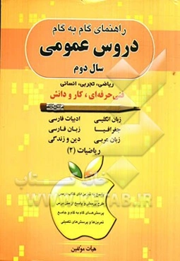 راهنمای گام به گام دروس عمومی سال دوم ویژه داوطلبان شاحه فنی و حرفه‌ای، ریاضی، تجربی، انسانی مطابق با آخرین تغییرات کتاب درسی