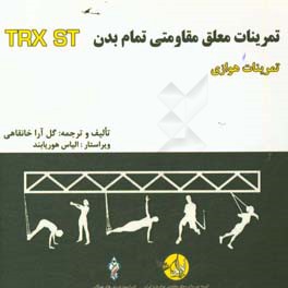 دوره آموزشی ورزشهای معلق مقاومتی تمام بدن: تمرینات هوازی = Total body resistance exercises suspension training course: cardiocircuit