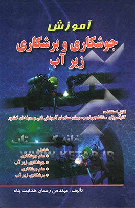 آموزش جوشکاری و برشکاری زیر آب قابل استفاده: کارآموزان، دانشجویان و مربیان سازمان آموزش فنی و حرفه‌ای کشور
