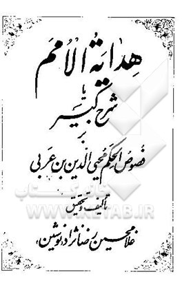 هدایه الامم، یا، شرح کبیر بر فصوص‌الحکم محیی‌الدین بن عربی