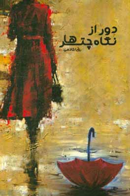 دور از نگاه چترها