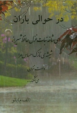در حوالی باران