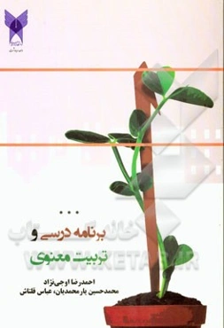 برنامه‌ی درسی و تربیت معنوی