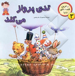 تدی پرواز می‌کند