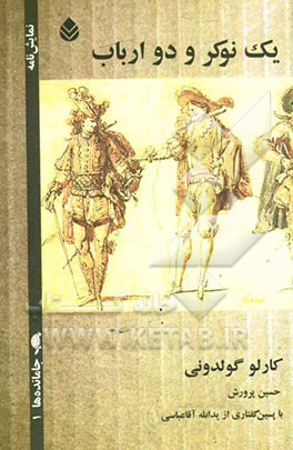 یک نوکر و دو ارباب